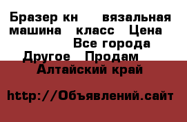 Бразер кн 120.вязальная машина 7 класс › Цена ­ 26 000 - Все города Другое » Продам   . Алтайский край